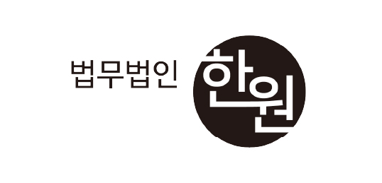 법무법인 한원